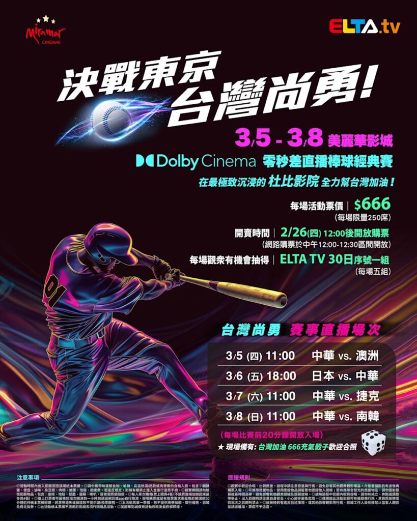 2026 WBC 经典赛美丽华影城杜比影厅零时差直播宣传海报，完整收录中华队东京 4 场预赛赛程、666 元门票票价、限量 250 席与 2 月 26 日开卖等售票资讯。